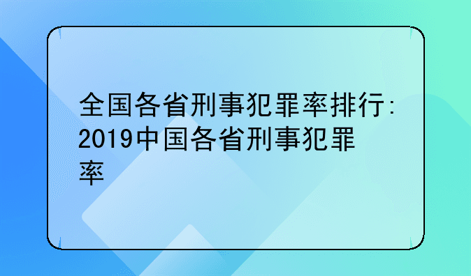 全国各省刑事犯罪率排行：2019中国各省刑事犯罪率