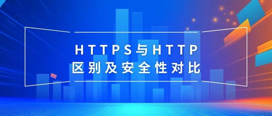 HTTPS与HTTP：区别及安全性对比