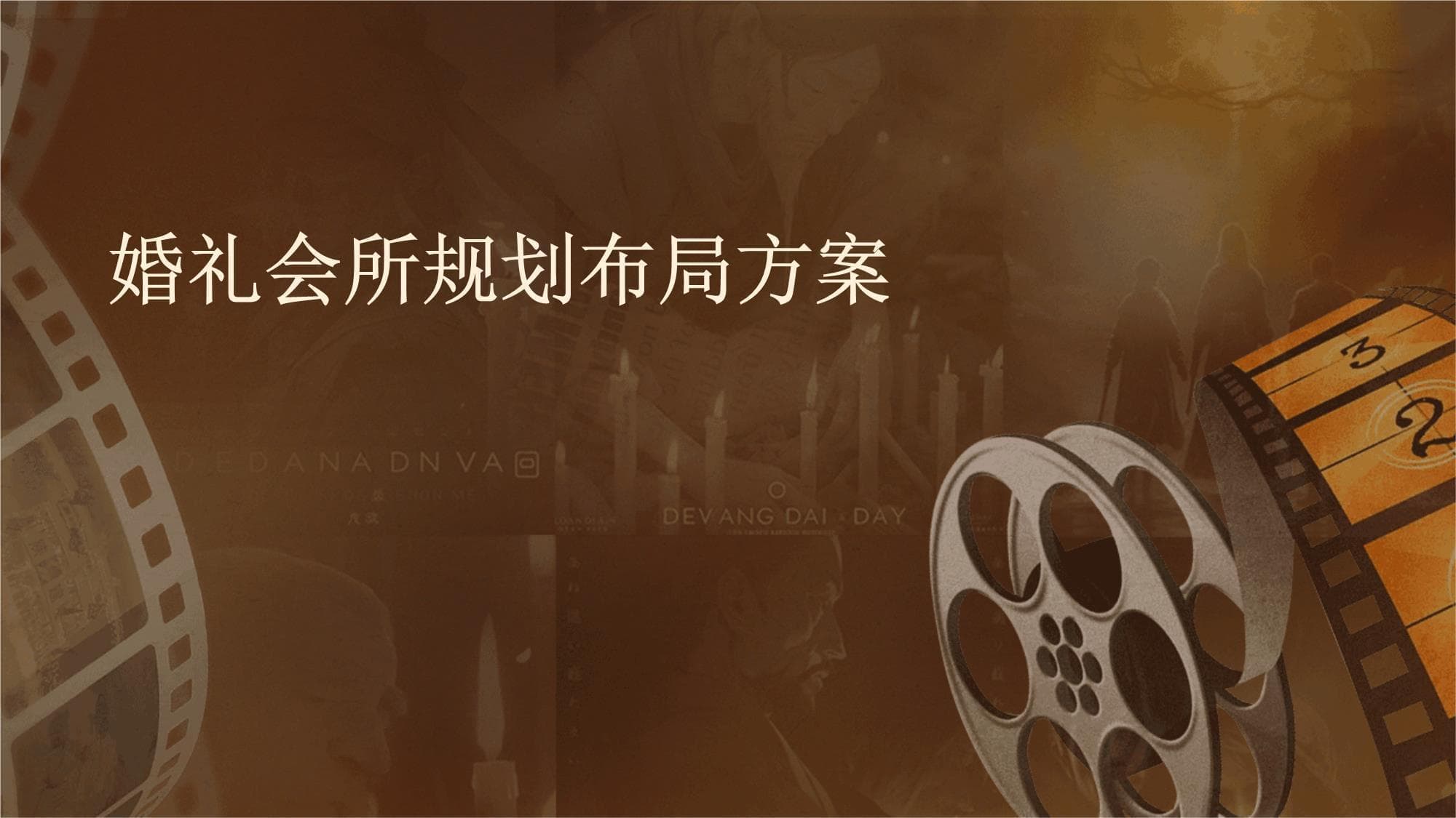婚礼会所规划布局方案