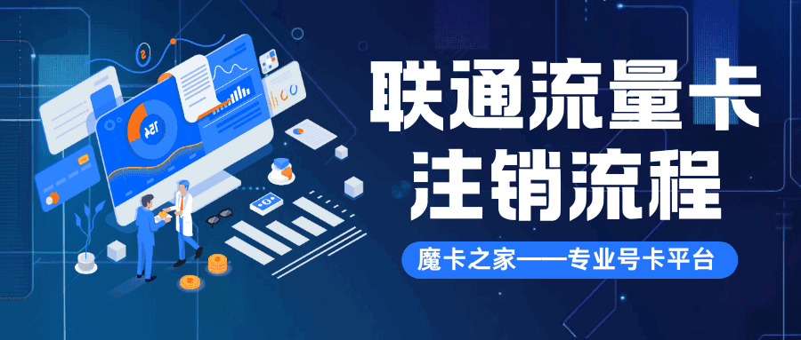 网上申请的联通流量卡如何自己注销？