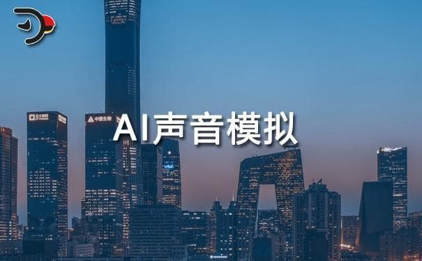 AI声音模拟技术：从智能客服到影视创新，机遇与挑战并存