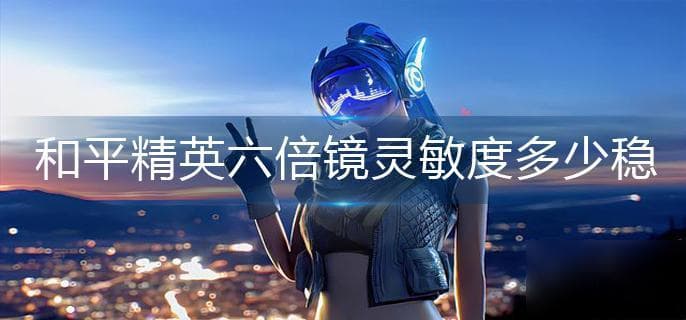 《和平精英》“重装对决”版本：灵敏度优化全攻略