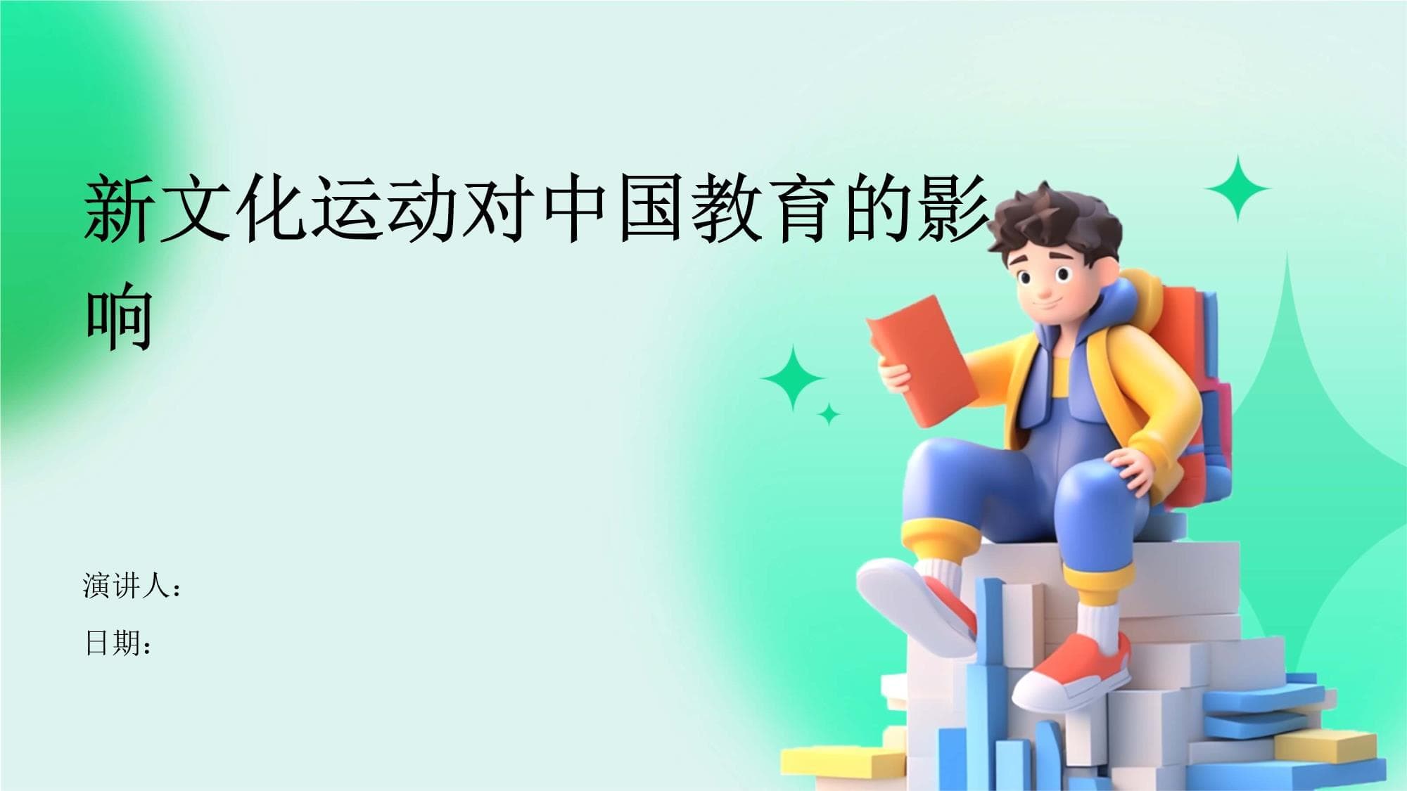 新文化运动对中国教育的影响