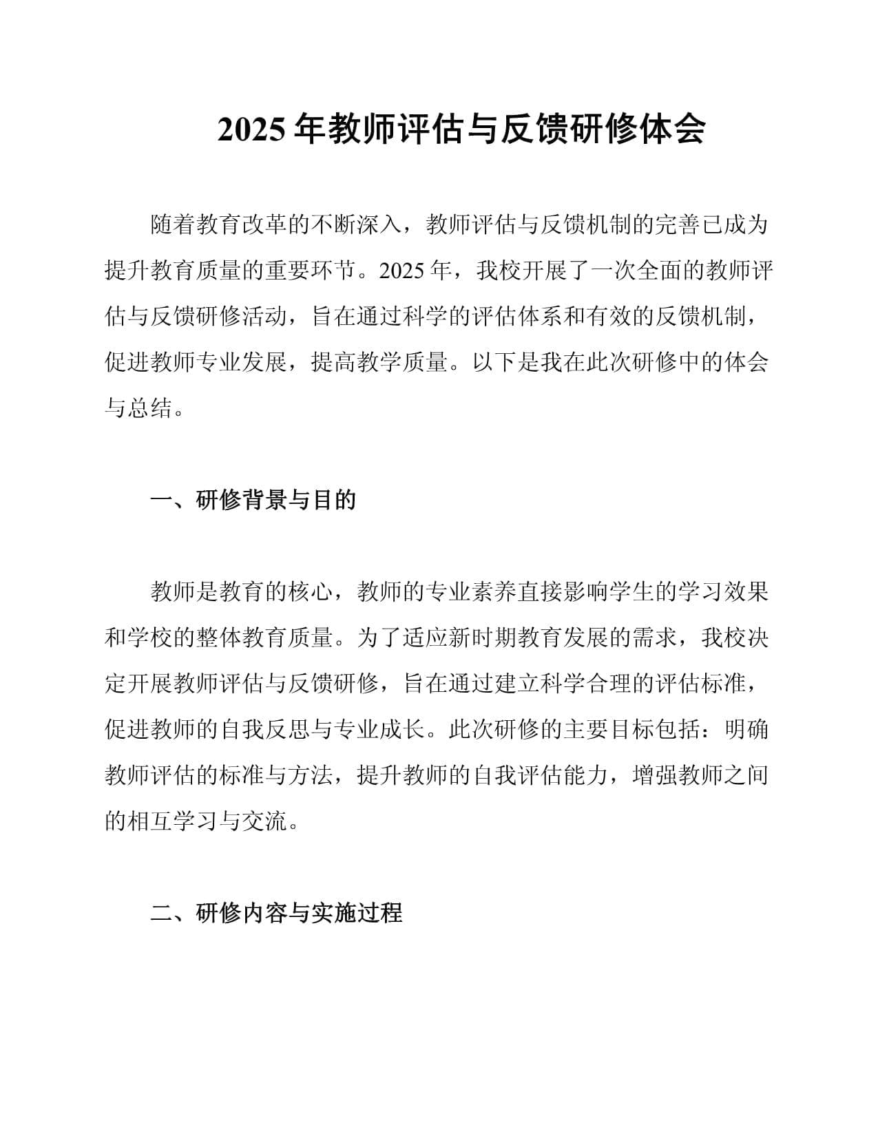 2025年教师评估与反馈研修体会