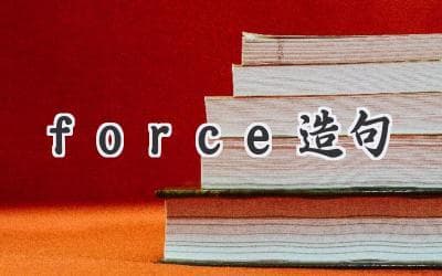 用“force”造句，解锁英语表达新高度！