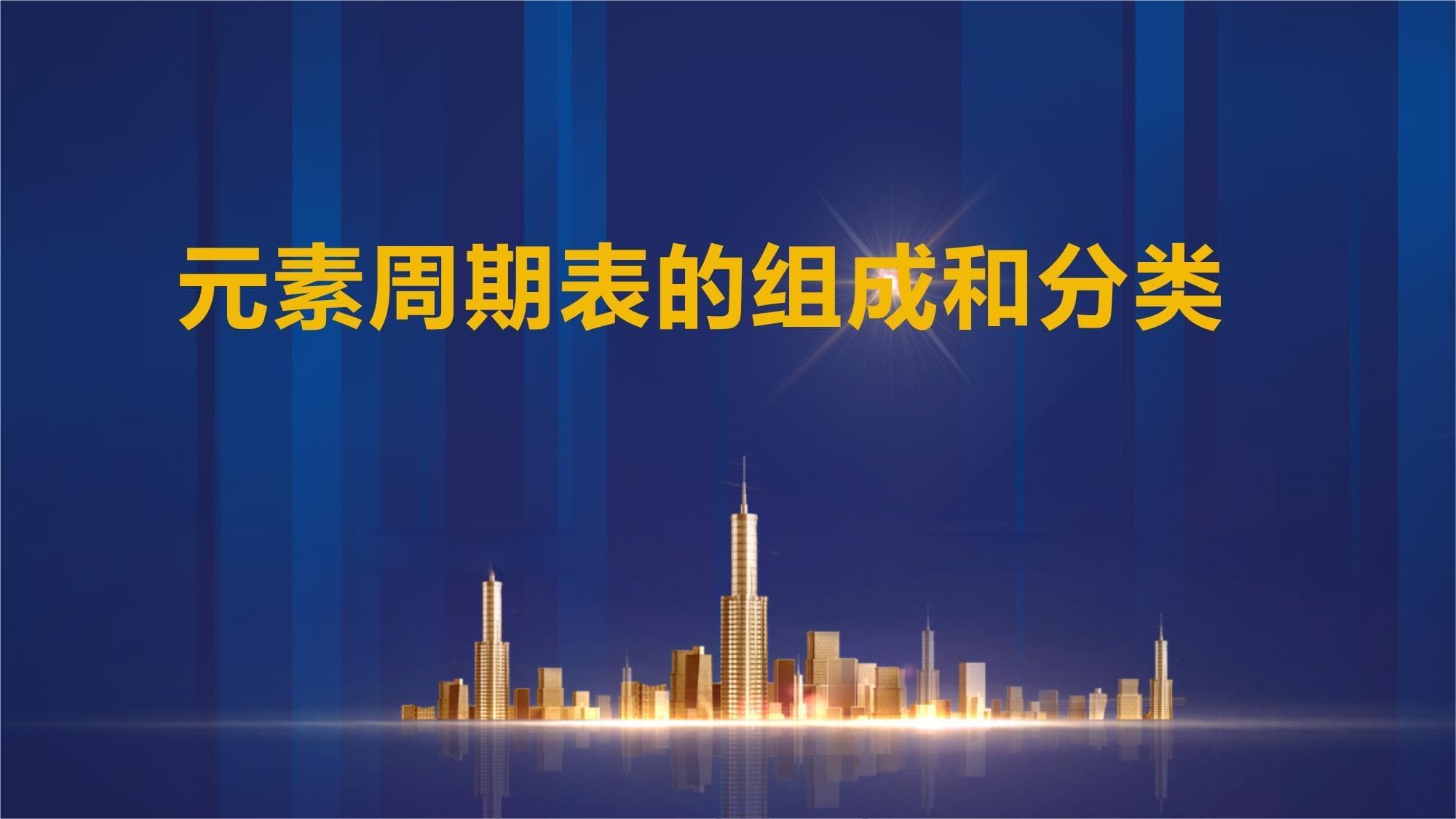 元素周期表的组成和分类