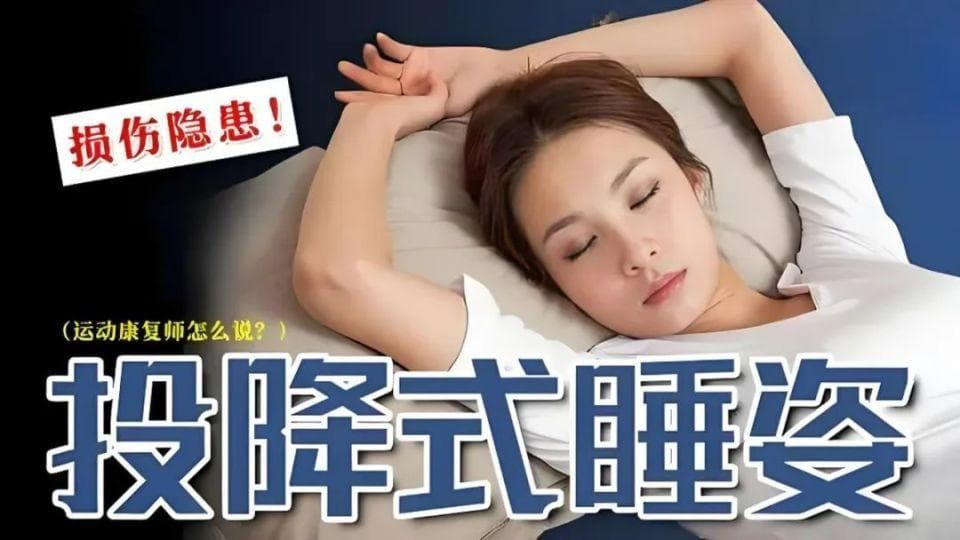 为什么有的人睡觉爱举起双手？可能是“呼吸模式”出了问题
