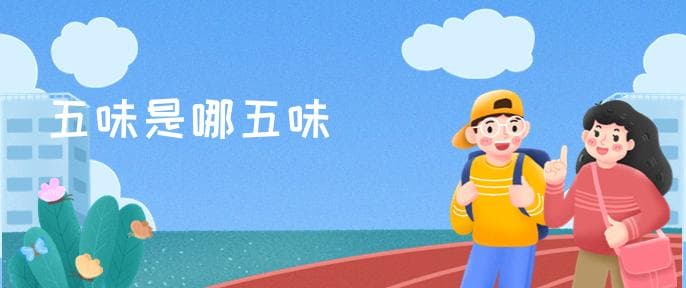 五味是哪五味
