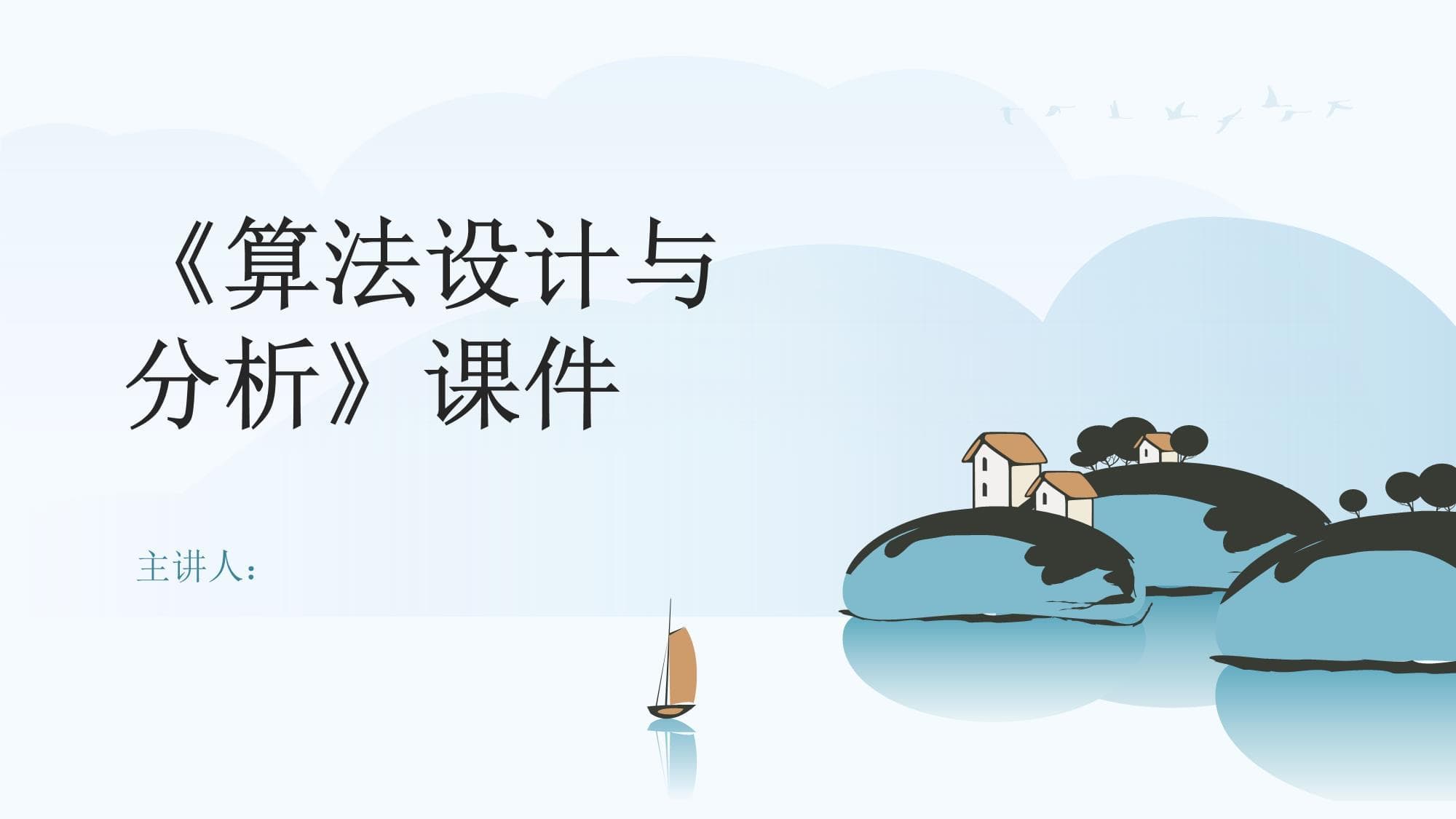 《算法设计与分析》课件