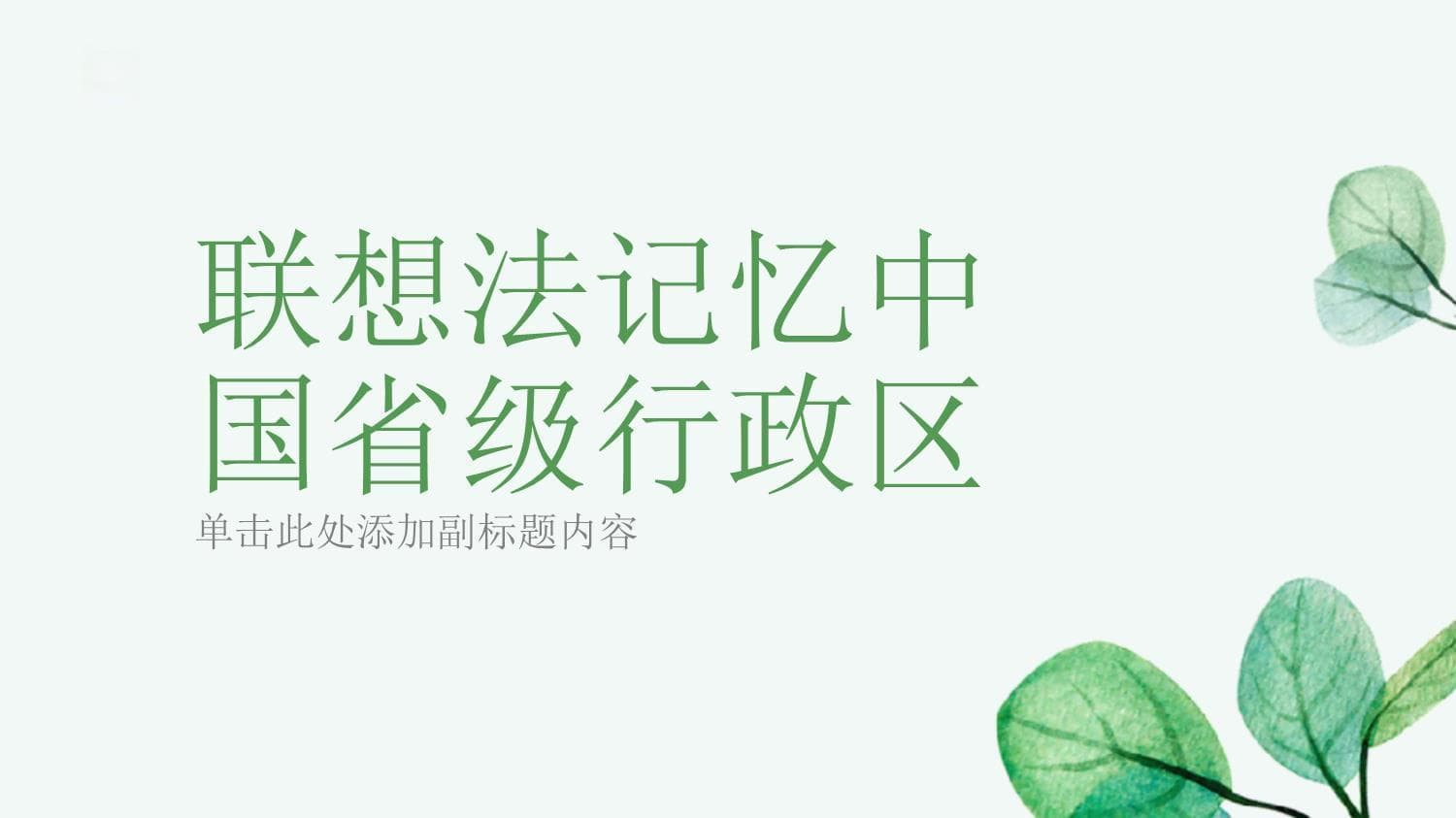 谐音+形状+特色：联想法让省级行政区记忆不再难