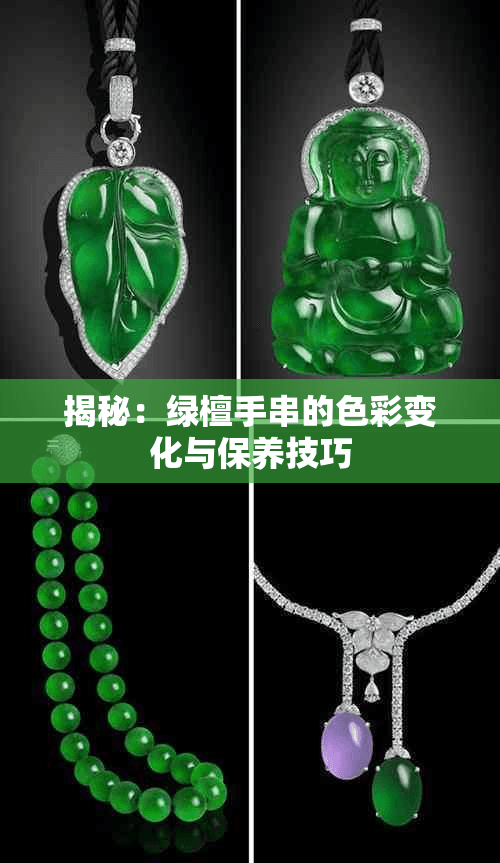 揭秘：绿檀手串的色彩变化与保养技巧