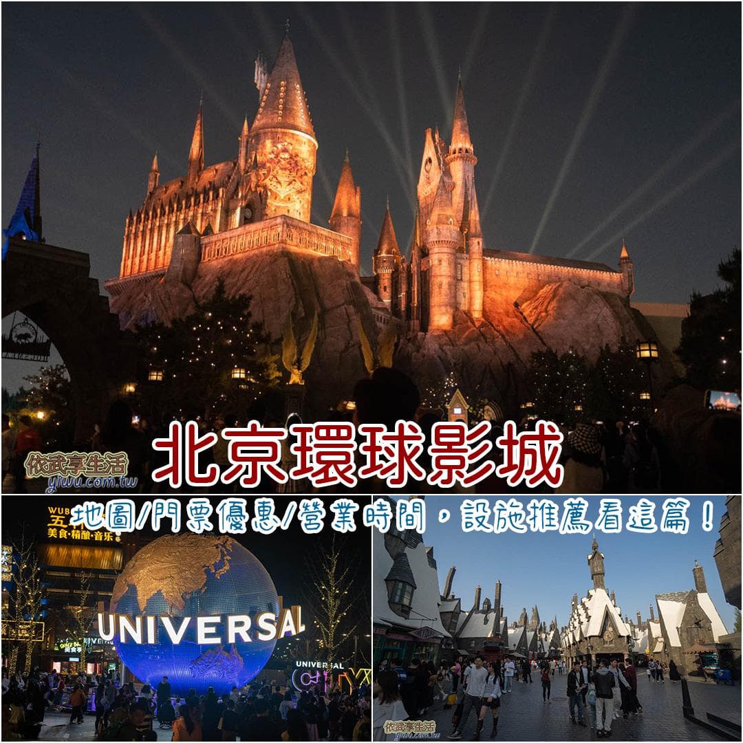 北京环球影城2025年最新攻略：地图、门票、设施推荐全攻略