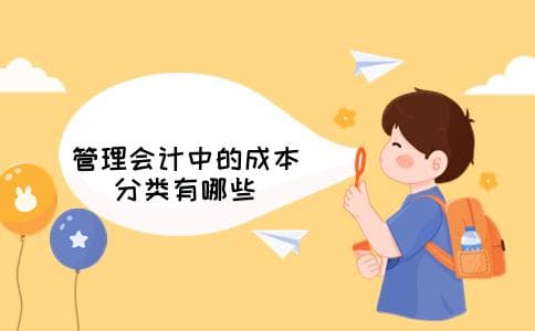 管理会计中的成本分类有哪些