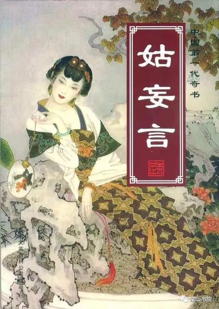 清代奇书《姑妄言》及其作者曹去晶