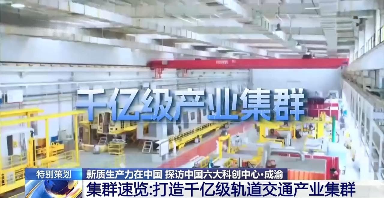 新质生产力在中国丨成渝地区打造千亿级轨道交通产业集群