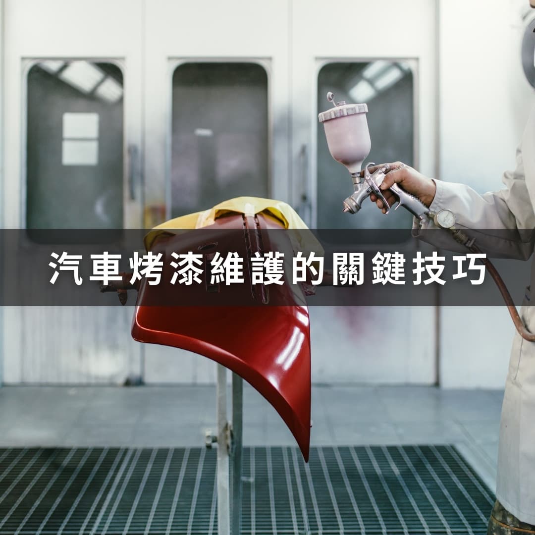 汽车烤漆维护技巧：保持车身光亮如新的秘诀