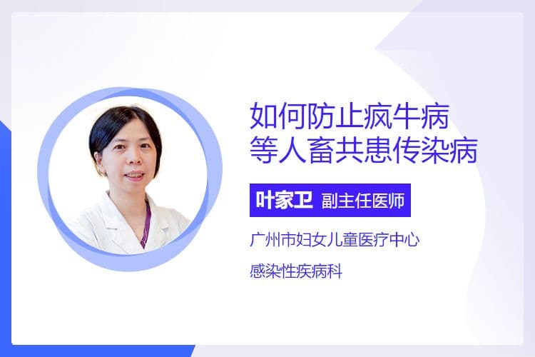 如何防止疯牛病等人畜共患传染病