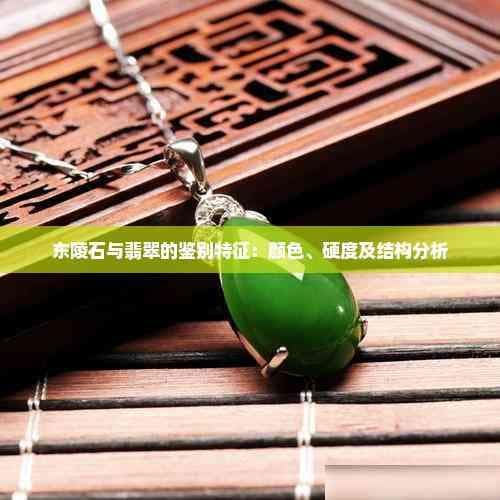 东陵石与翡翠的鉴别特征：颜色、硬度及结构分析