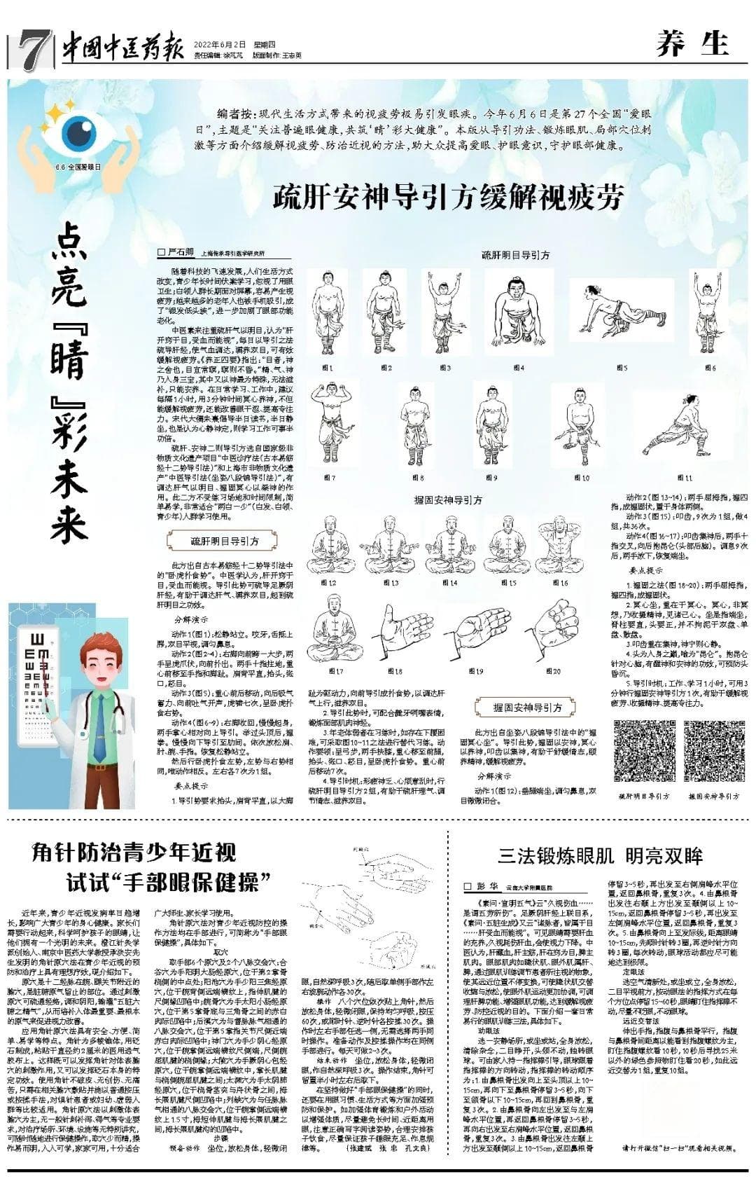 防治近视，中医教您手部眼保健操怎么做，还有导引功法练起来