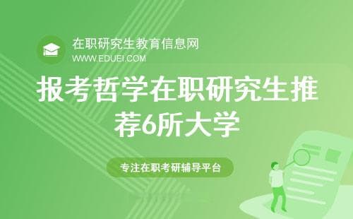 报考2025年哲学在职研究生优先推荐的6所大学