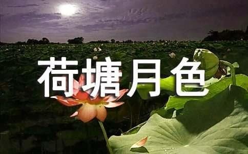 《荷塘月色》赏析