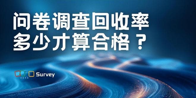 提升问卷调查质量：达到合格回收率的策略