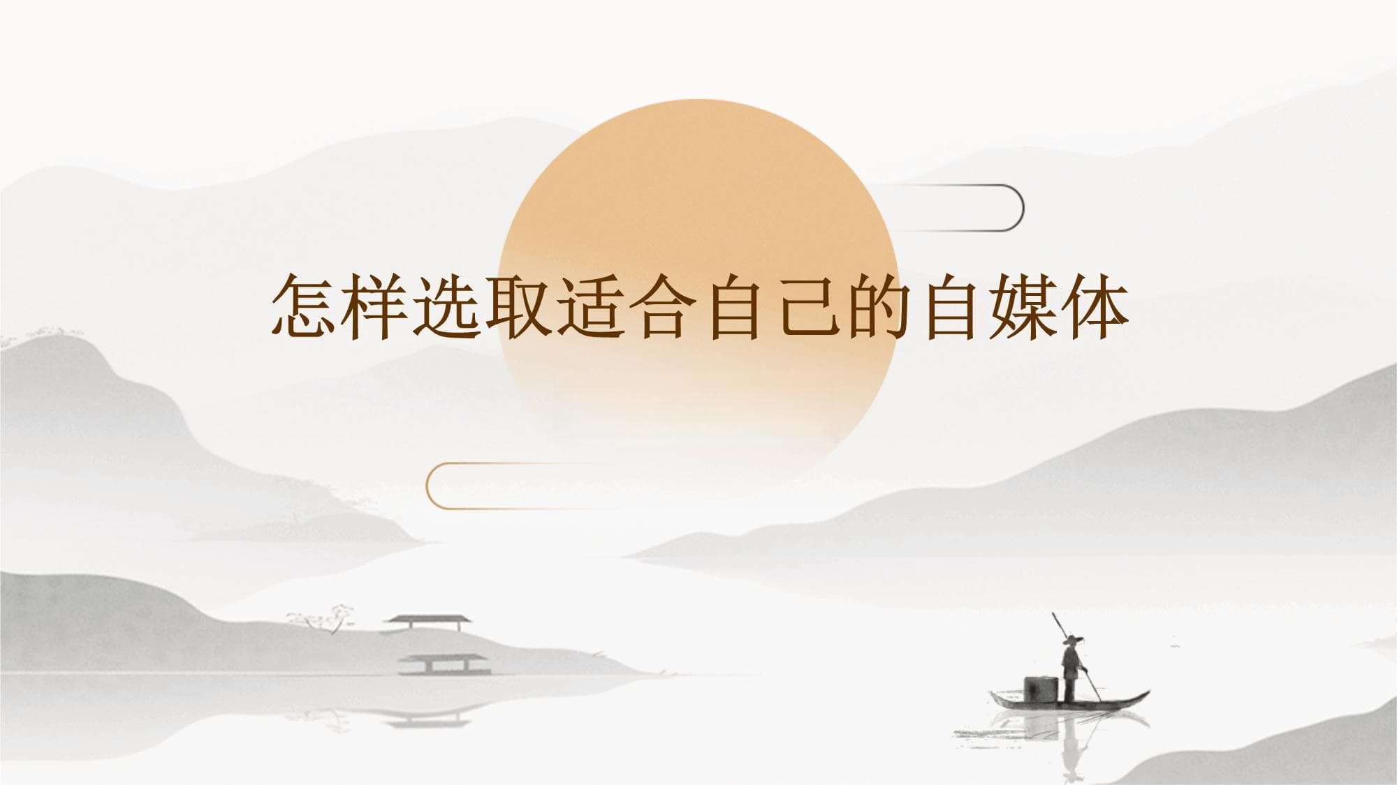 怎样选取适合自己的自媒体创业方向