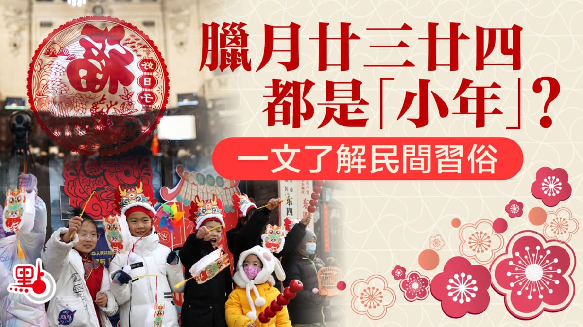 小年迎新春：祭灶王、扫尘土，南北方习俗有差异