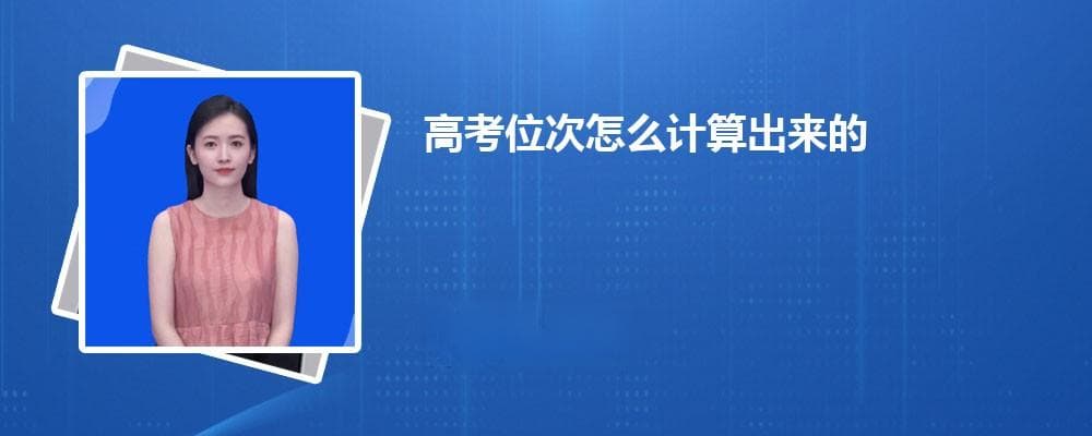 新高考位次计算方法详解：从位次换算到全省排名