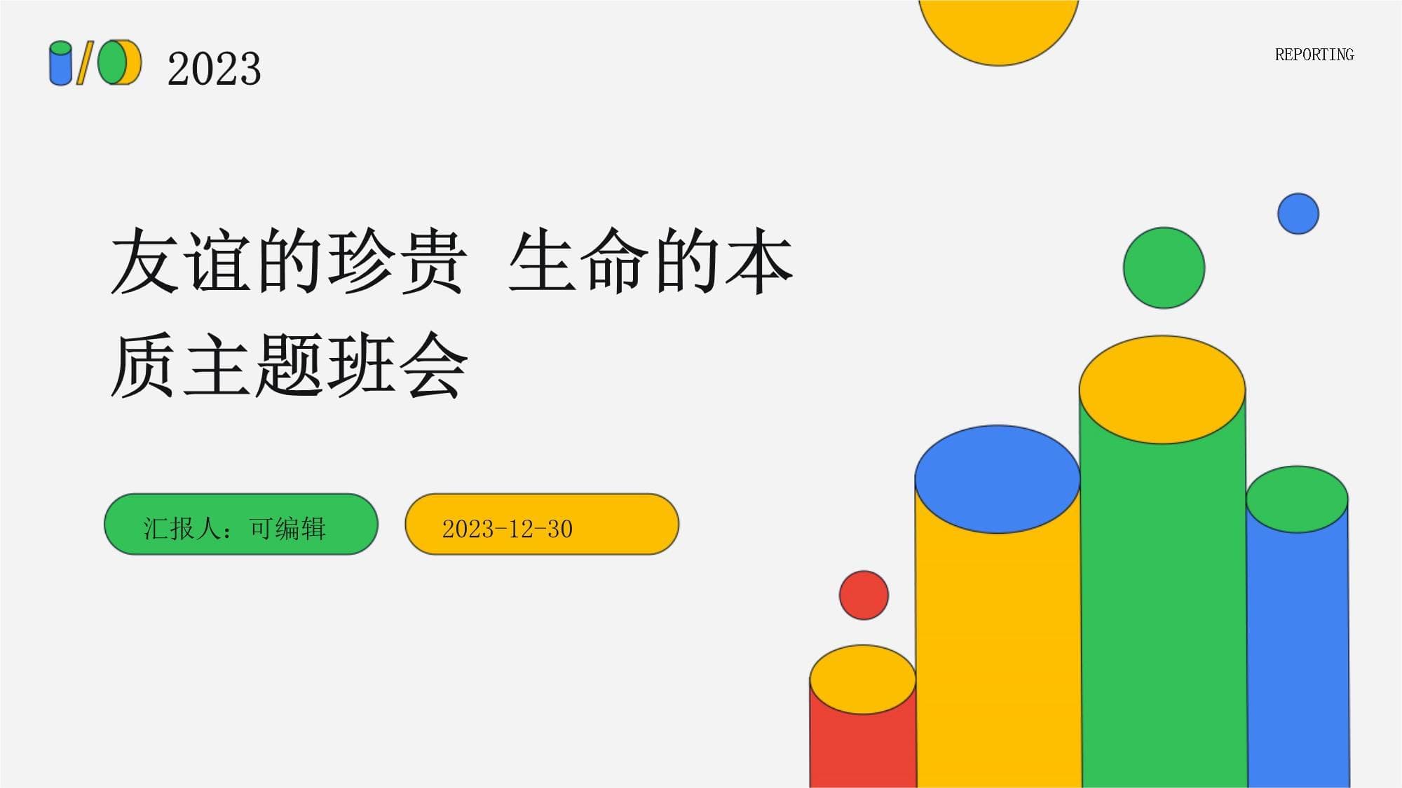 友谊的珍贵 生命的本质主题班会