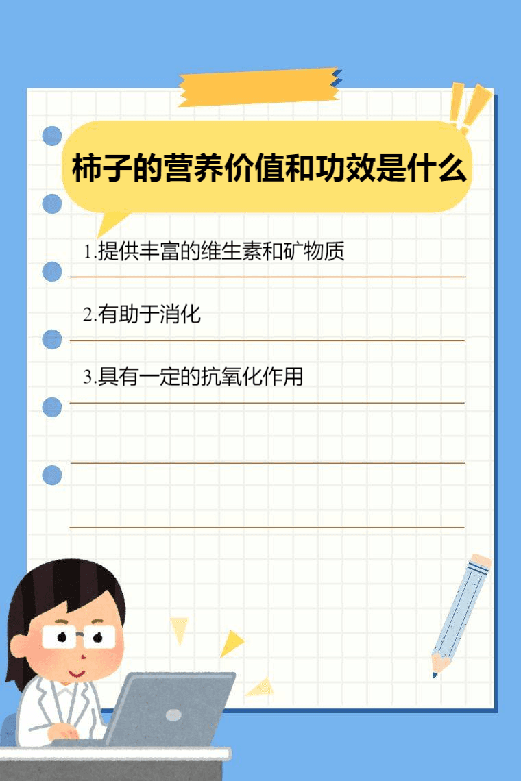 柿子的营养价值和功效是什么