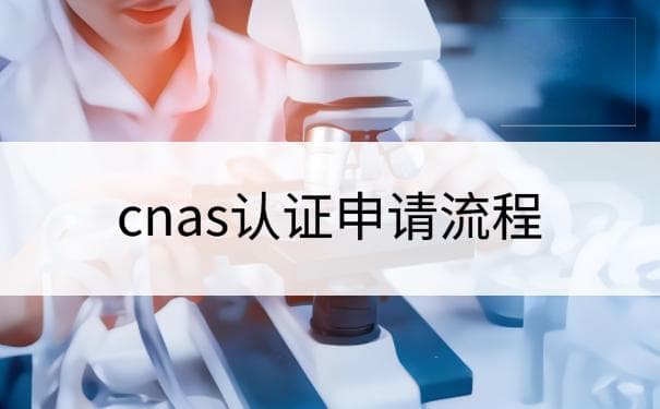 CNAS认证：提升企业竞争力的金钥匙