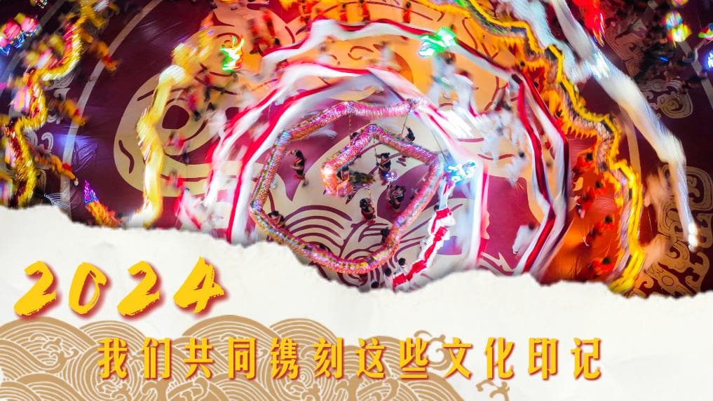 从考古发现到文化出海：2024年中国文化交出亮眼成绩单