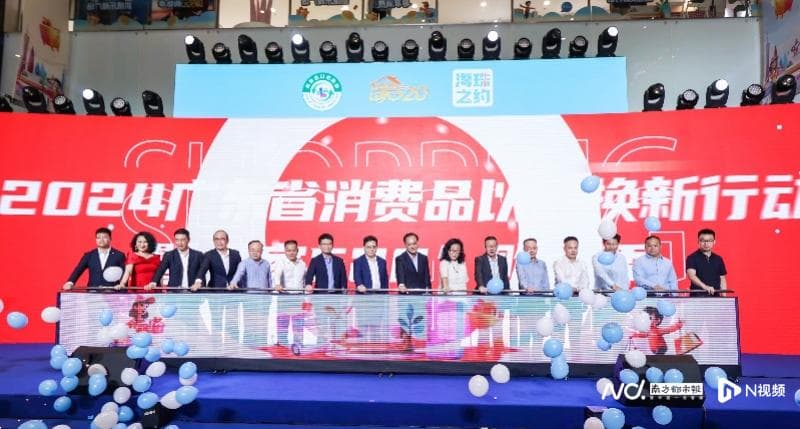 广东省消费品以旧换新行动正式启动，家电换新最高补贴两千