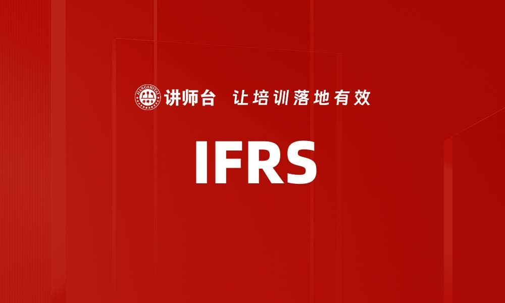 国际财务报告准则（IFRS）：定义、原则与全球应用