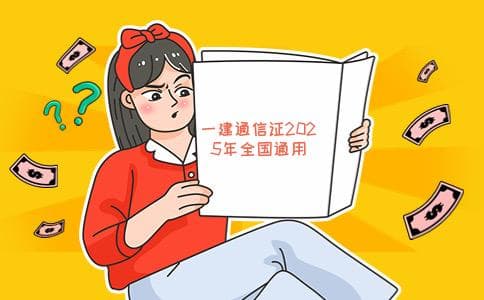 2025年一建通信专业证书全国通用吗？