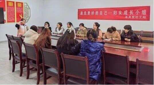 “遇见更好的自己”：西安未央区妇女成长小组项目案例分析