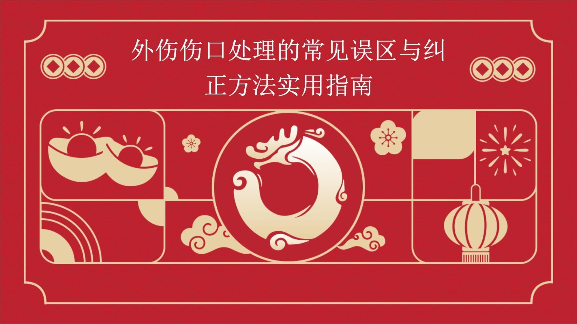 外伤伤口处理的常见误区与纠正方法实用指南