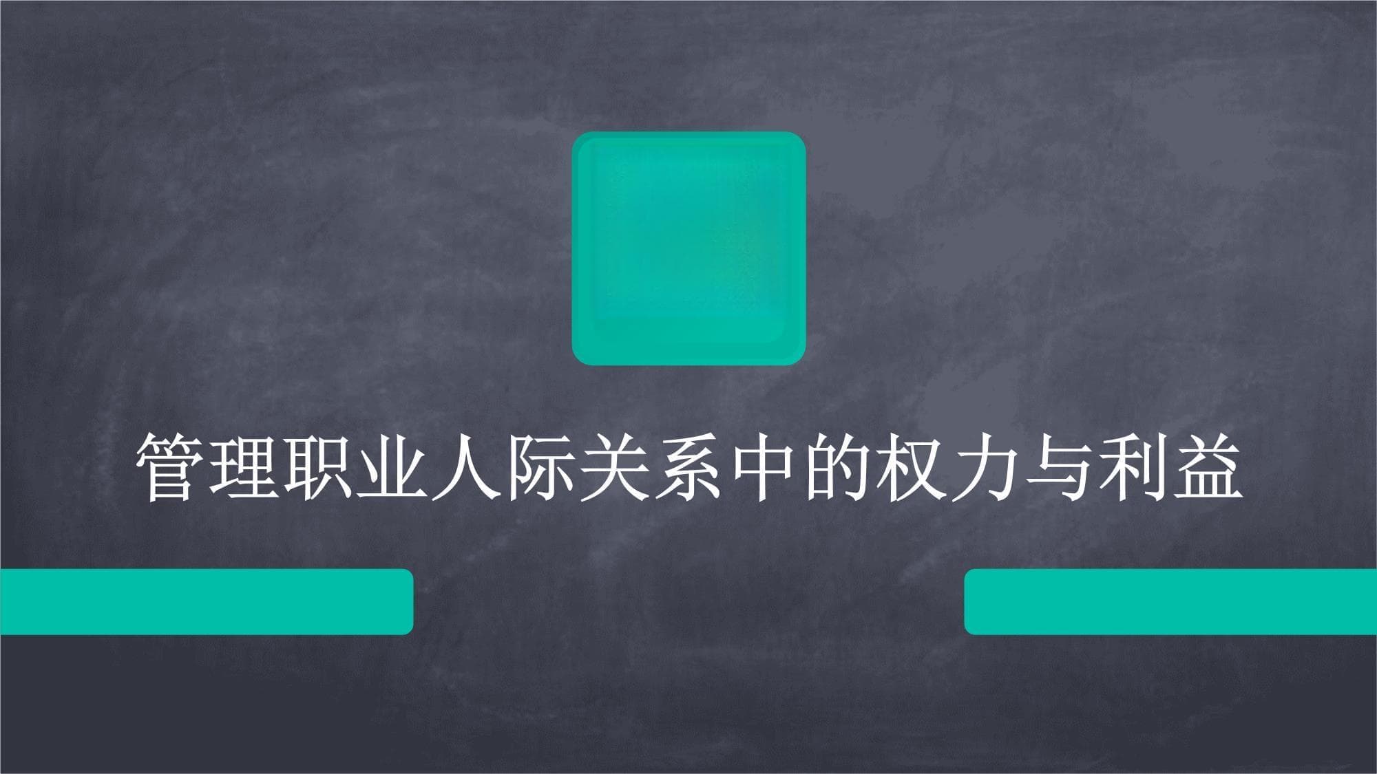 管理职业人际关系中的权力与利益