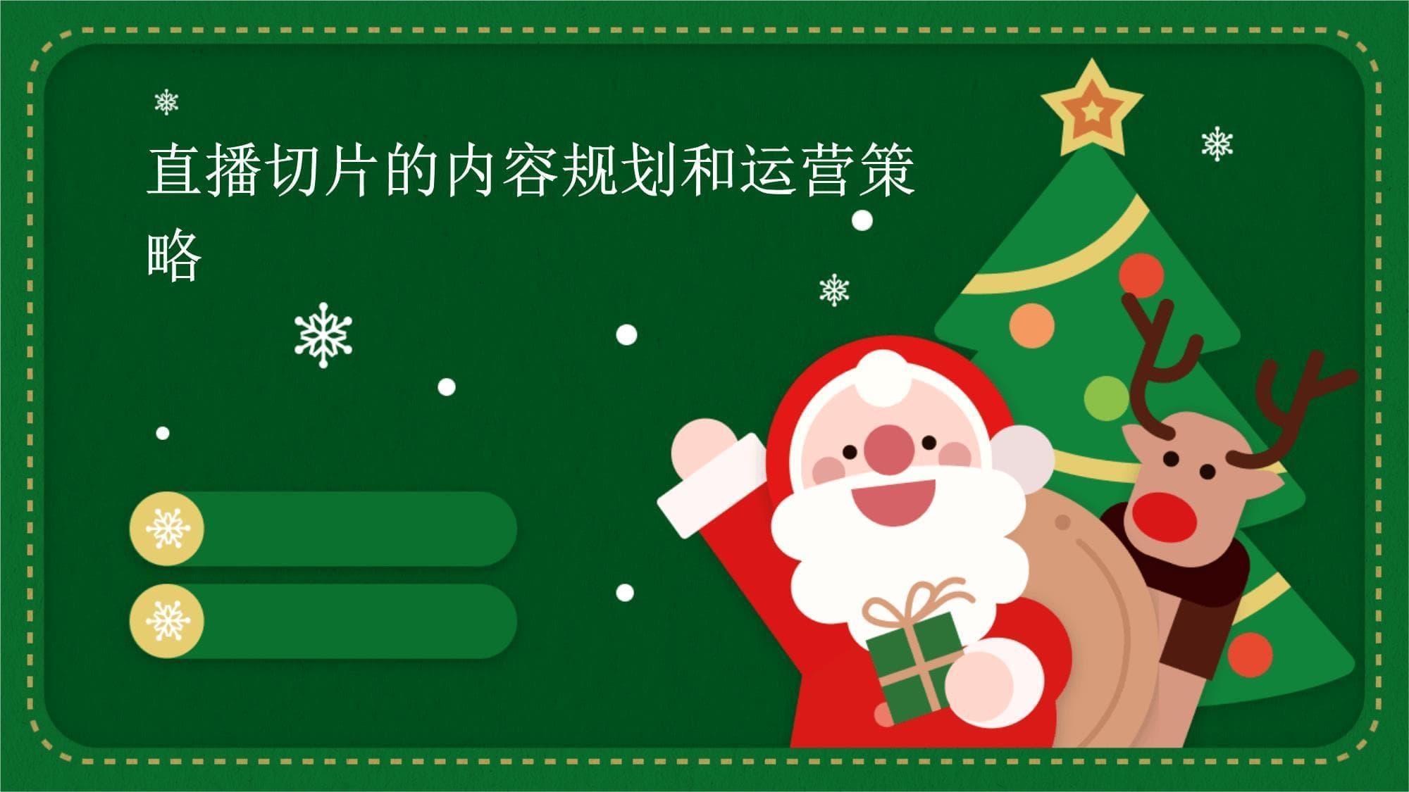 直播切片的内容规划和运营策略
