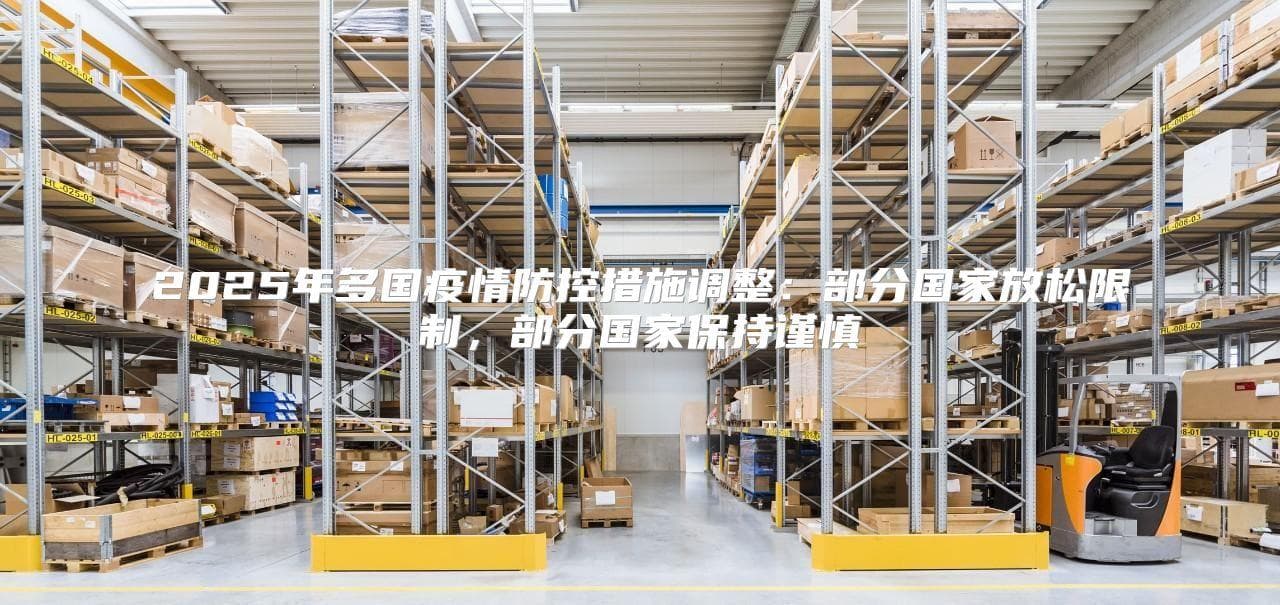 2025年多国疫情防控措施调整：部分国家放松限制，部分国家保持谨慎