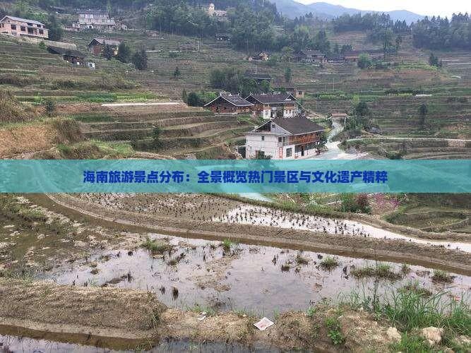 海南旅游景点分布：全景概览热门景区与文化遗产精粹