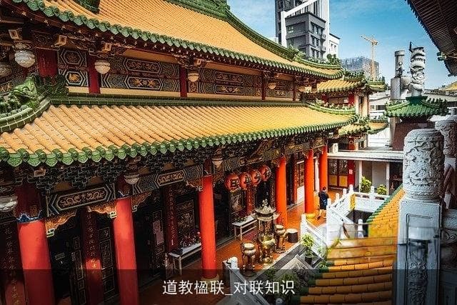 道教楹联：承载道教文化的艺术瑰宝