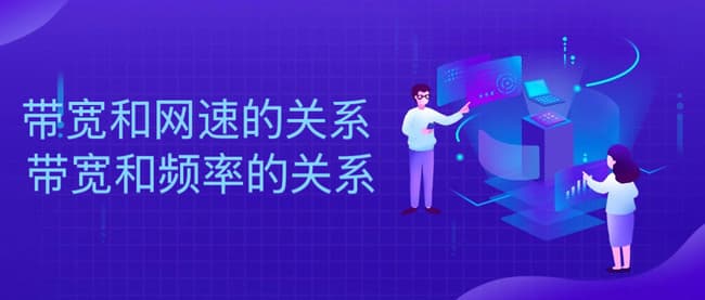 带宽和网速的关系 带宽和频率的关系