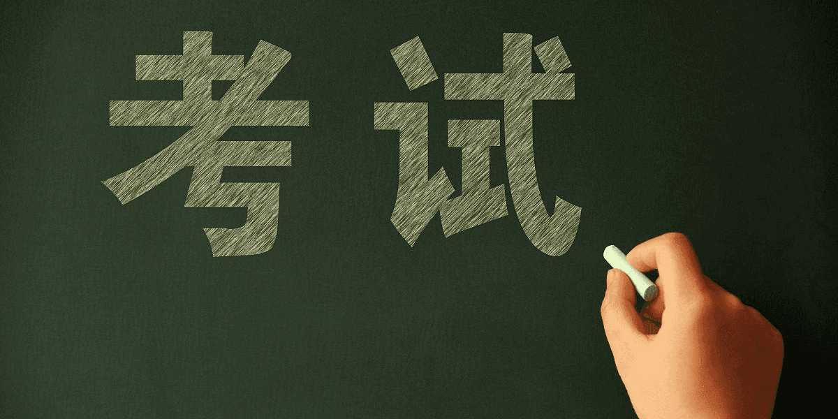 考公之路：如何制定高效的备考计划？