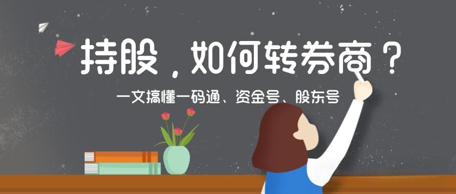 一文搞懂一码通、资金号、股东号，及转券商那些事儿