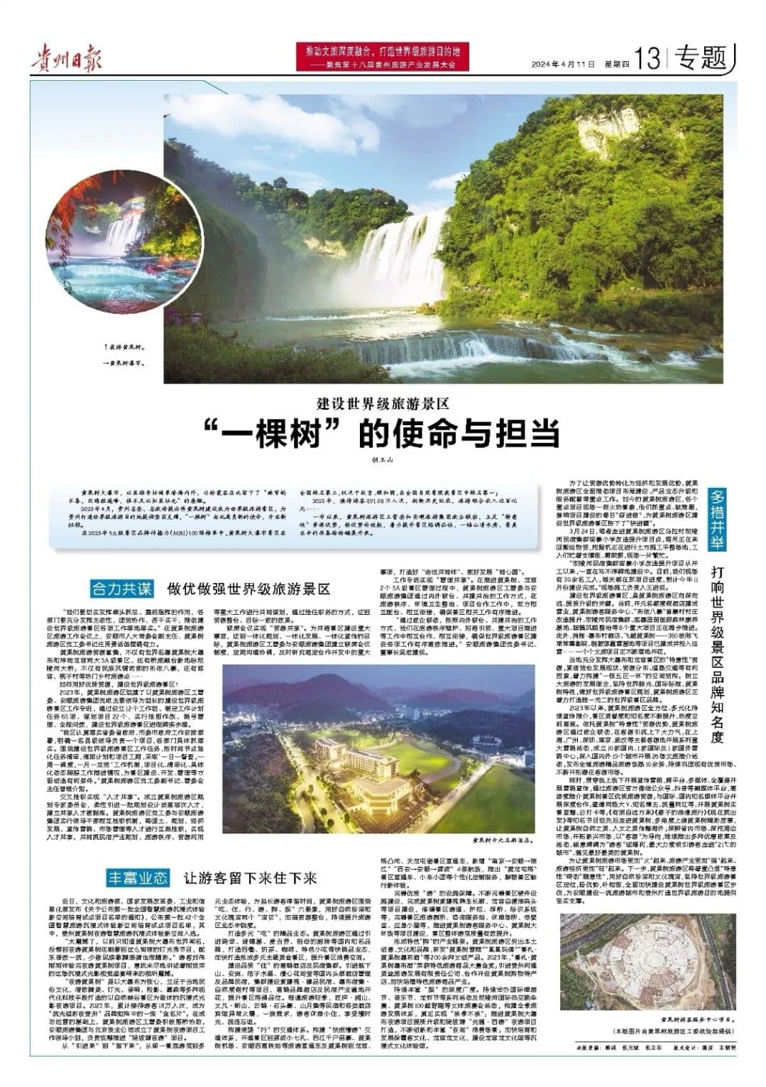 黄果树：从世界名瀑到世界级旅游景区