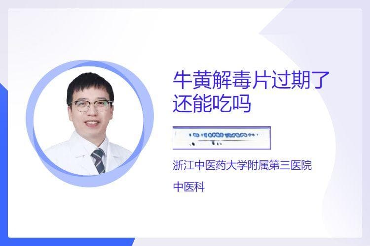 牛黄解毒片过期了还能吃吗