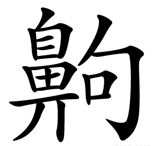 齁字的意思