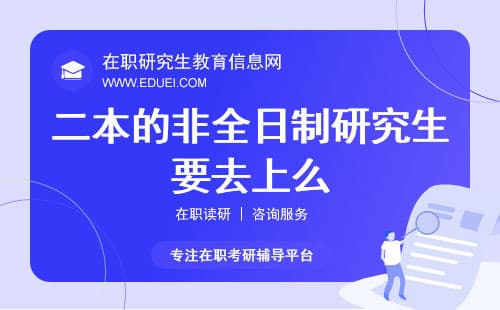 二本的非全日制研究生要去上么？投资回报与前景分析